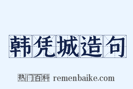 韩凭城造句是什么意思的图片